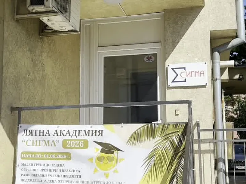 Академия "Сигма" отвън навътре